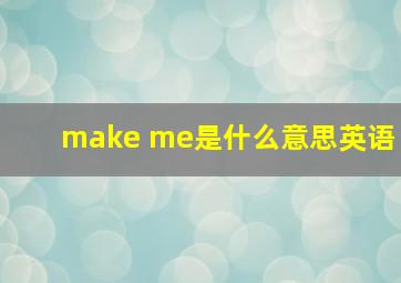 make me是什么意思英语